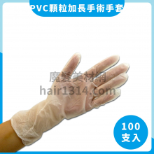 ZB6 顆粒加長手術手套 PVC 100入